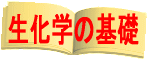生化学の基礎へ