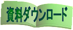 資料のダウンロードのページへ